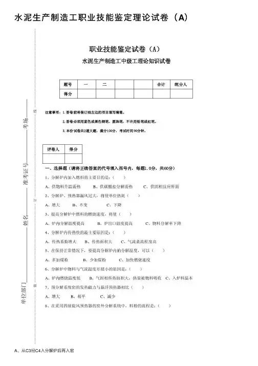 水泥生产制造工职业技能鉴定理论试卷（A）