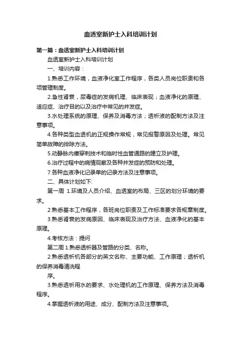 血透室新护士入科培训计划