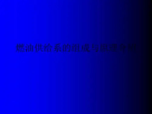 燃油供给系的组成与原理介绍.ppt