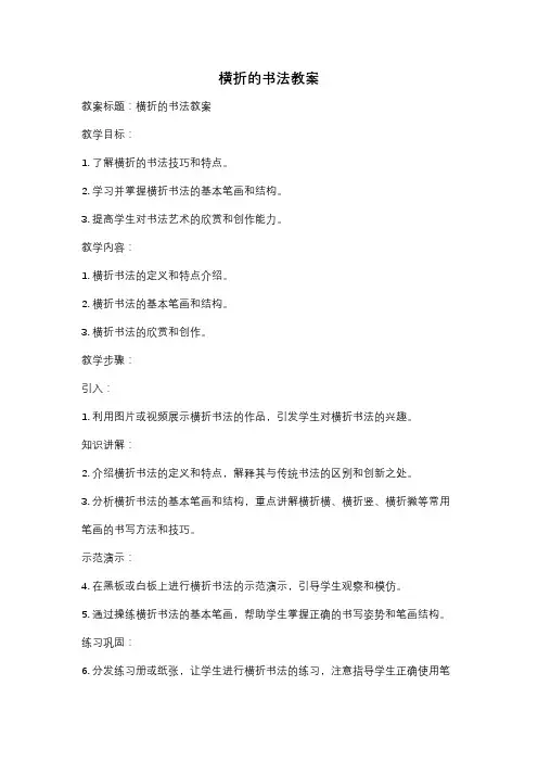 横折的书法教案