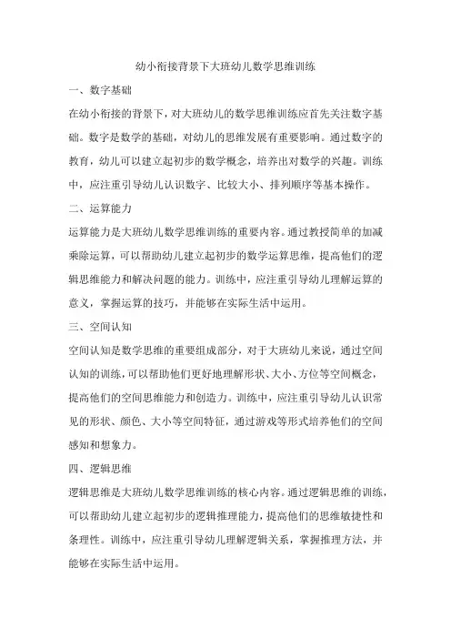 幼小衔接背景下大班幼儿数学思维训练