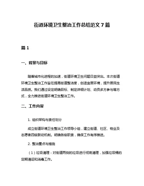街道环境卫生整治工作总结范文7篇