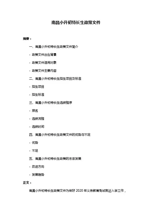 南昌小升初特长生政策文件
