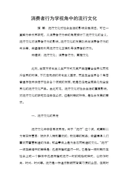 消费者行为学视角中的流行文化