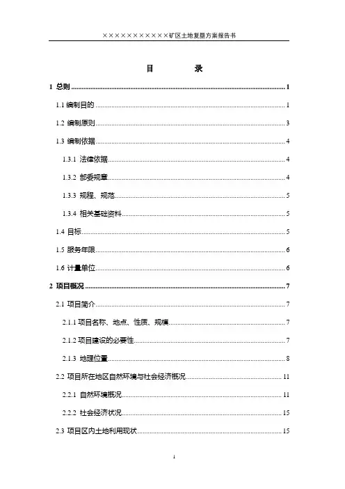 土地复垦方案报告书范例(已通过审核)