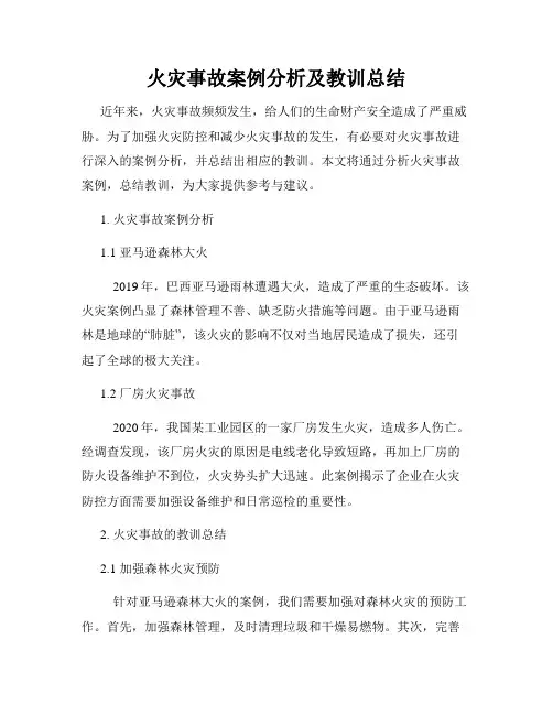 火灾事故案例分析及教训总结