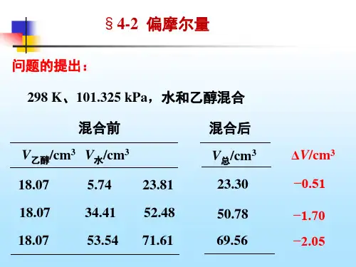 物理化学(第五版) 演示文稿4-2 偏摩尔量