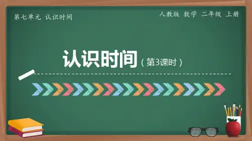 最新人教版数学二年级上册认识时间《第3课时 解决问题》精品教学课件