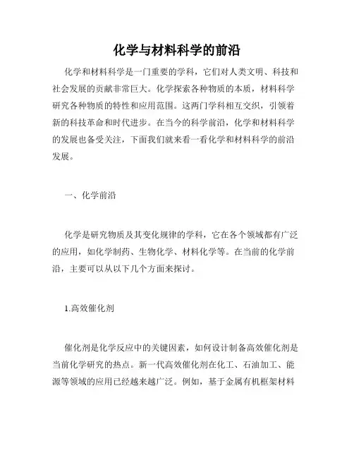 化学与材料科学的前沿