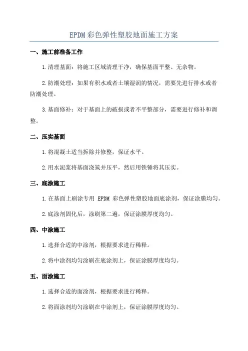 EPDM彩色弹性塑胶地面施工方案