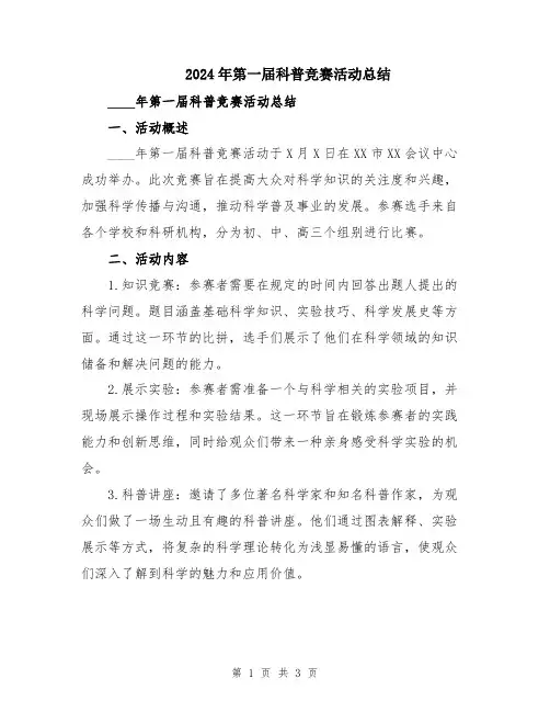 2024年第一届科普竞赛活动总结