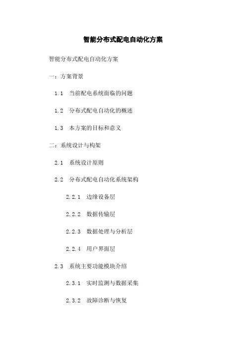 智能分布式配电自动化方案