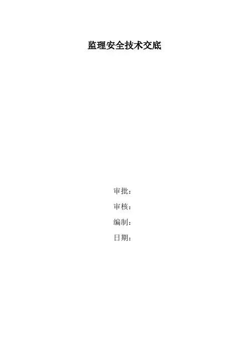 监理安全技术交底