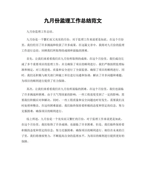 九月份监理工作总结范文