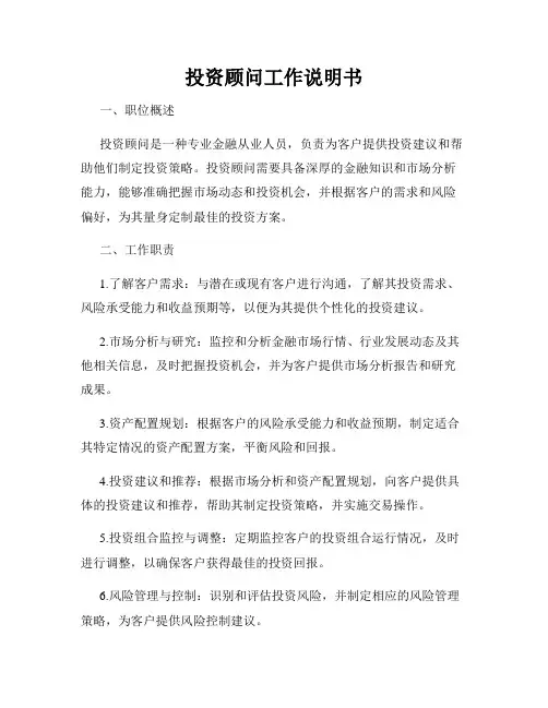投资顾问工作说明书