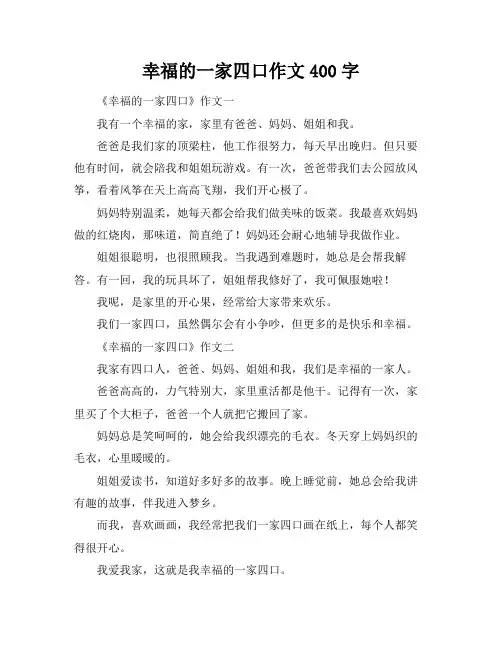 幸福的一家四口作文400字