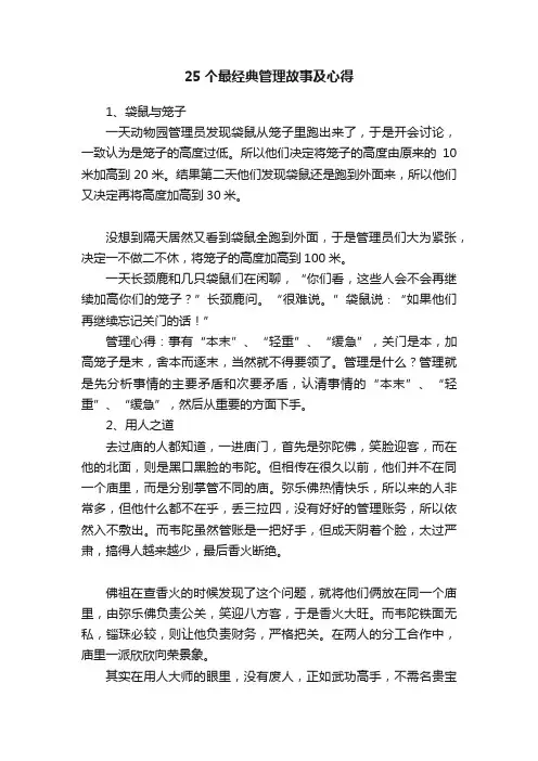 25个最经典管理故事及心得