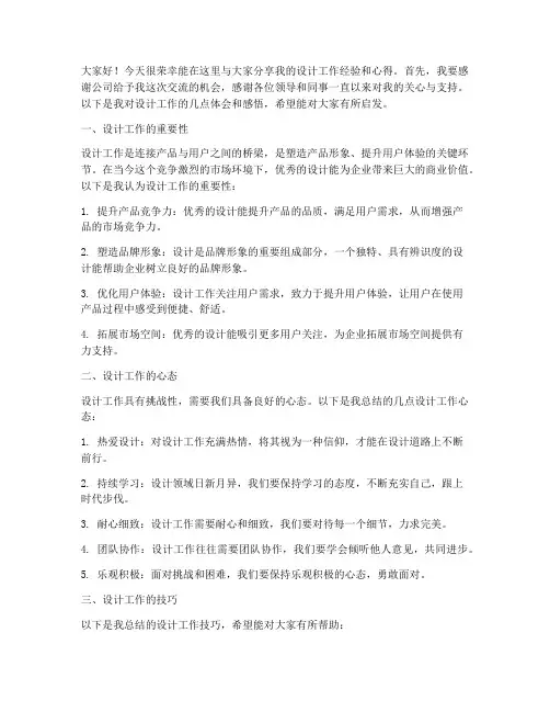 设计工作分享交流会发言稿