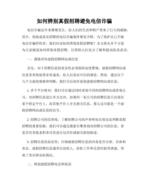 如何辨别真假招聘避免电信诈骗