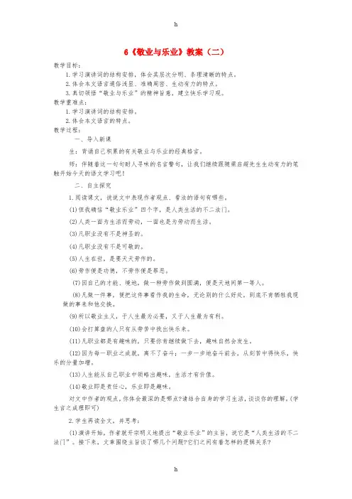 九年级语文上册第二单元6敬业与乐业第2课时教案新人教版