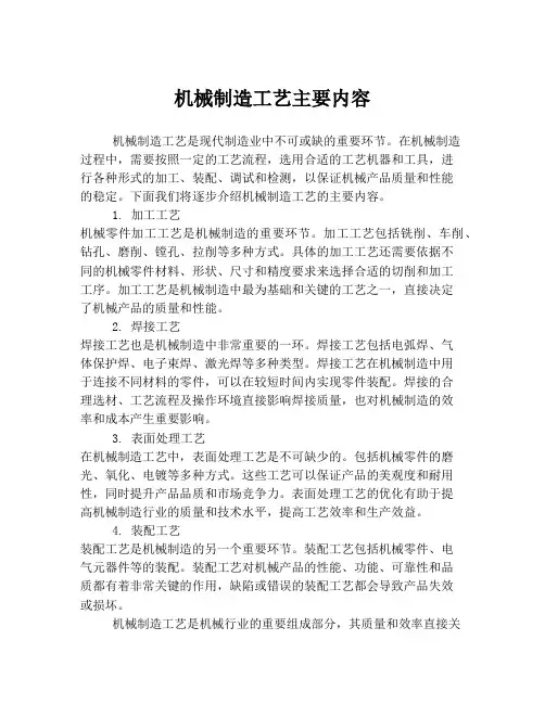 机械制造工艺主要内容