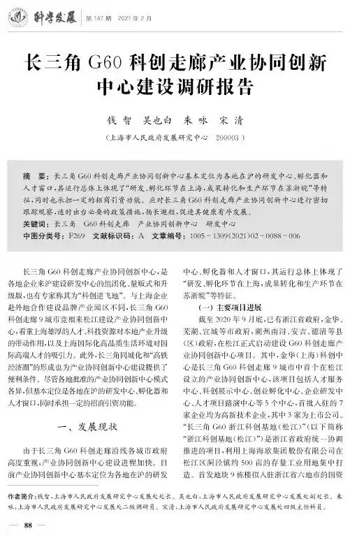 长三角G60科创走廊产业协同创新中心建设调研报告