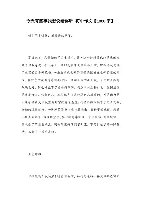 今天有些事我想说给你听 初中作文【1000字】