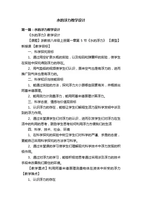 水的浮力教学设计