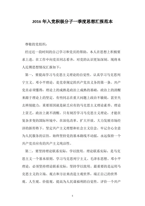 2016年入党积极分子一季度思想汇报范本