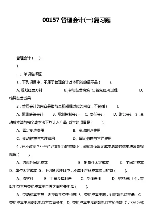00157管理会计一)复习题