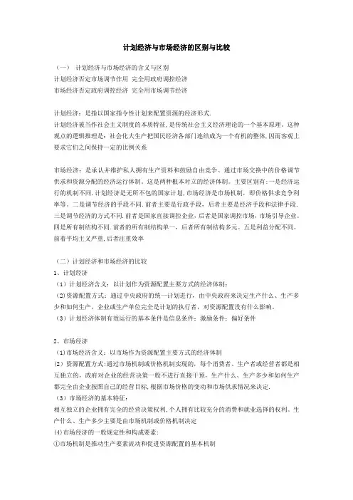 计划经济与市场经济的区别与比较