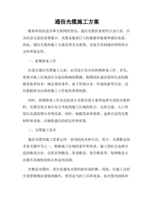 通信光缆施工方案