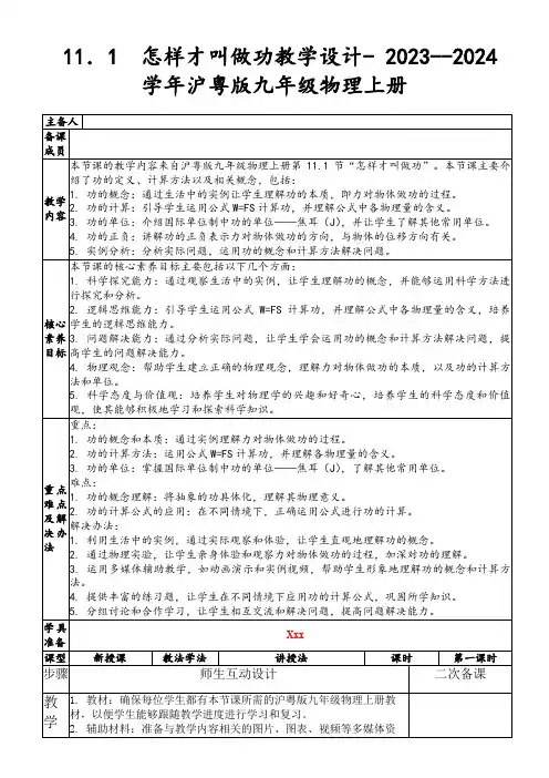 11.1 怎样才叫做功教学设计-2023--2024学年沪粤版九年级物理上册