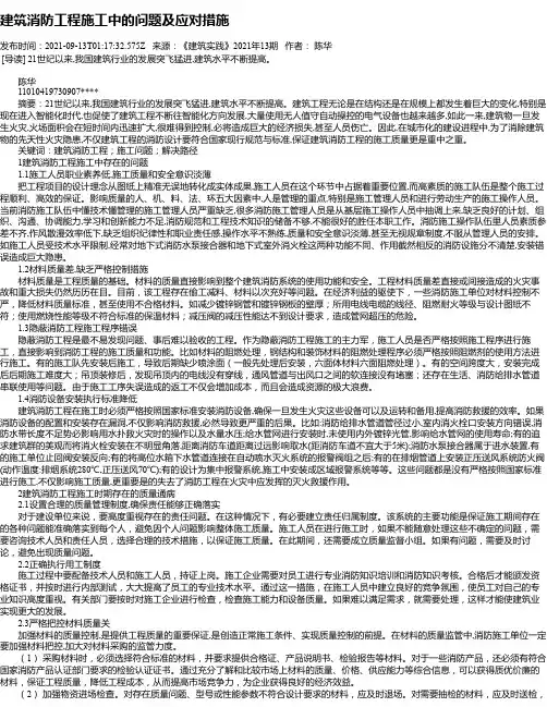 建筑消防工程施工中的问题及应对措施_4