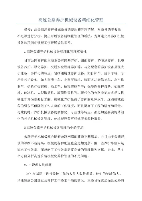 高速公路养护机械设备精细化管理