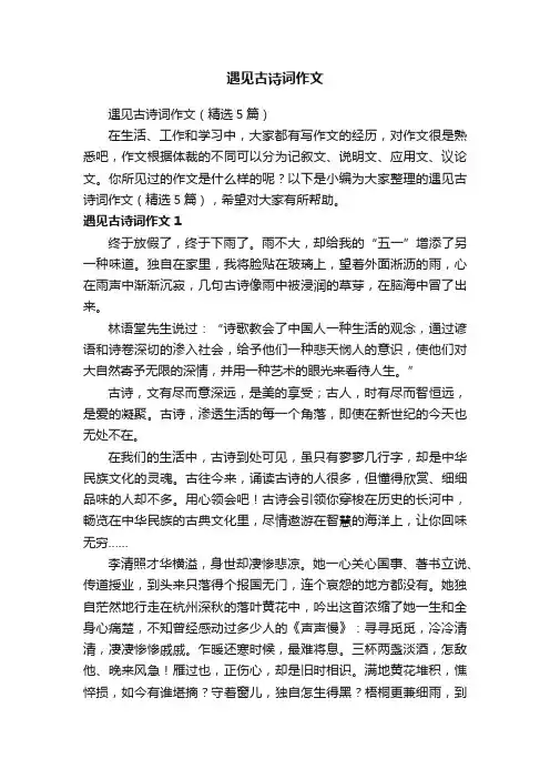 遇见古诗词作文（精选5篇）