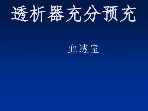 透析器预冲ppt课件