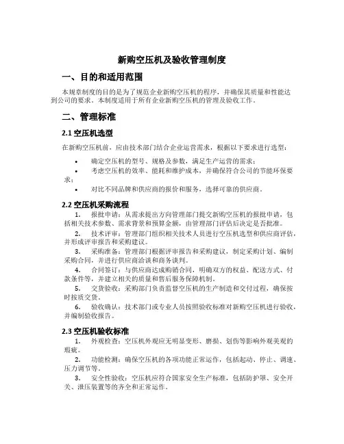 新购空压机及验收管理制度[1]