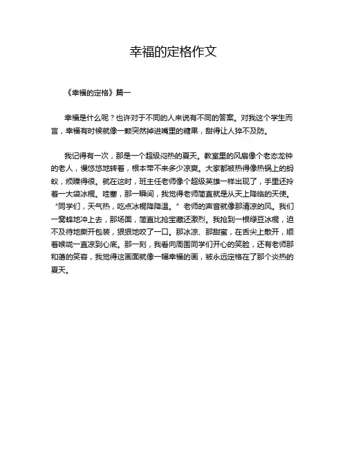 幸福的定格作文