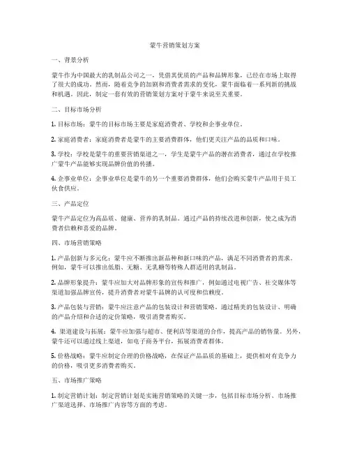 蒙牛营销策划方案