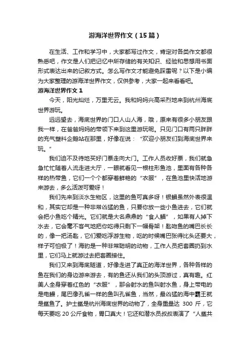 游海洋世界作文（15篇）