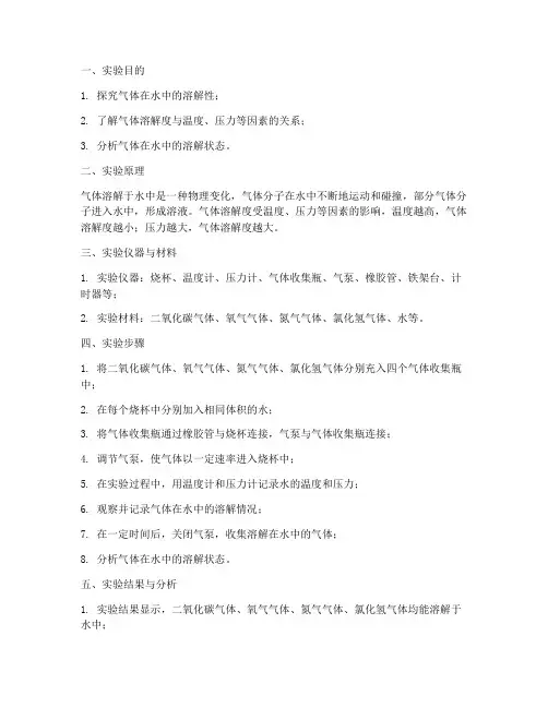 气体溶解水中实验报告