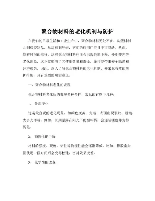聚合物材料的老化机制与防护
