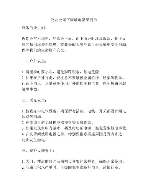 物业公司下雨触电温馨提示