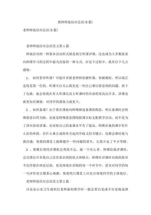 教师师徒结对总结(5篇)