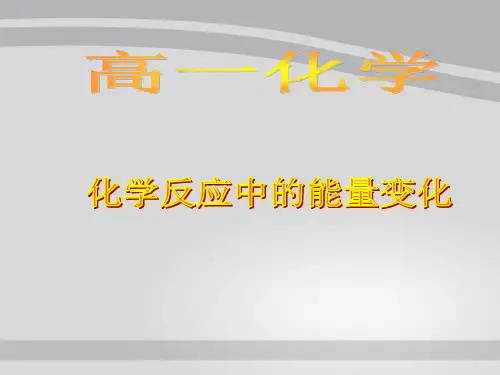 沪科版化学高一上册-4.2.1  化学反应中的能量变化  课件     