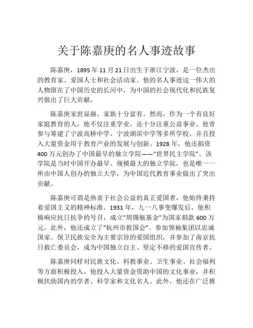 关于陈嘉庚的名人事迹故事