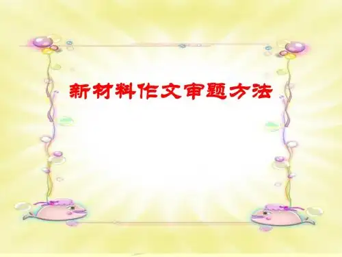 1材料作文审题2012.09.05