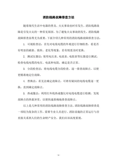 消防线路故障排查方法