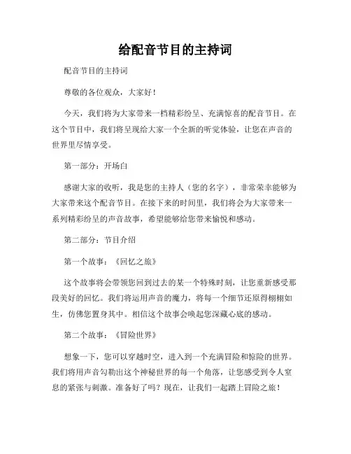 给配音节目的主持词